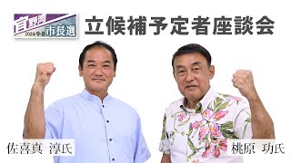 【2024宜野湾市長選】立候補予定者座談会 [upl. by Drawoh]