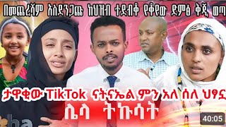 ታዋቂው TikTok ናትናኤል ምን አለ ሰለ ህፃኗ በመጨረሻም አሰደንጋጩ ከህዝብ ተደብቆ የቆየው ደምፅ ቅጂ ወጣ ልላ ትኩሳት ህፃን ሄቨን [upl. by Grail]