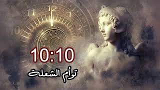 توأم الشعلة و رسالة الملاك 1010 [upl. by Eiramyllek227]