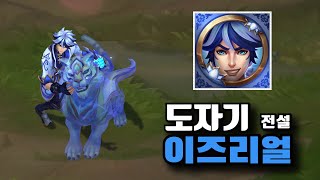 롤 신스킨 도자기 이즈리얼 전설 스킨 Porcelain Protector Ezreal Skin [upl. by Frodina107]