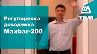 Как отрегулировать дверной доводчик Maxbar  200 [upl. by Vail]