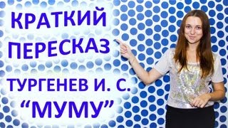 Пересказ Тургенев И С «Муму» [upl. by Milly]