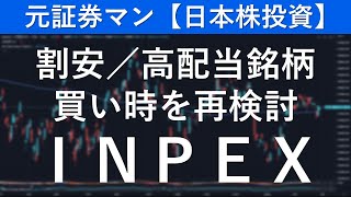 INPEX（1605） 元証券マン【日本株投資】 [upl. by Ainerol]