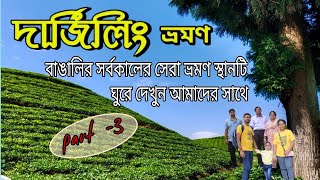 Darjeeling tour PART  3  দার্জিলিং ভ্রমণ  darjeeling tour plan  kolkata to darjeeling [upl. by Pattison]