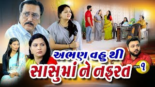 અભણ વહુ થી સાસુમાને નફરત 1Abhan Vahu Thi Sasumane Nafarat  1Gujarati Filmshivmovies [upl. by Lhok]