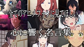 【感動MADAMV】心に響く名言集【また逢う日まで】【高画質】【セリフ入り】【全てのアニメファンに見てほしい】 [upl. by Odarbil]