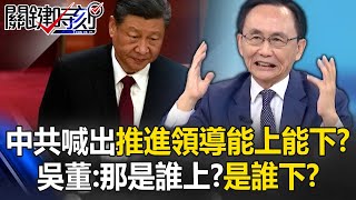 中共政治局會議喊出要推進「領導幹部能上能下」？ 吳子嘉：那是誰上？是誰下？【關鍵時刻】吳子嘉 [upl. by Onid]