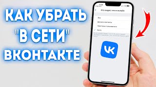 Как сделать был в сети quotНедавноquot в ВК ВКонтакте с телефона [upl. by Faires406]