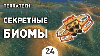 СЕКРЕТНЫЕ БИОМЫ  24 ПРОХОЖДЕНИЕ TERRATECH [upl. by Udale797]