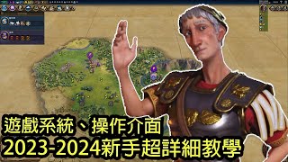 【20232024超詳細新手教學】羅馬圖拉真科技勝利篇1：遊戲介面、科技市政、勝利模式說明  文明帝國6  超詳細新手教學  柴丸 [upl. by Miett]