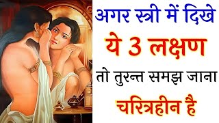 चरित्रहीन औरतों की पहचान  Charitraheen Stree Ki Pehchan  Buddha Story in Hindi [upl. by Cass]