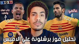 تحليل مباراة برشلونة و ألافيس  ليفاندوسكي و فيتور روكي وجاندوجان خلصوا الماتش [upl. by Felecia]