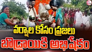 వర్షాల కోసం ప్రజలు బొడ్రాయికి అభిషేకం Yadadri Latest News SumanTVPalakurthy [upl. by Hildebrandt]