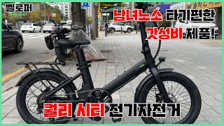 남녀노소 타기 편한 자전거가 130만원퀄리스포츠 Q CITY Performance 시티 퍼포먼스 전기자전거 [upl. by Ermanno599]