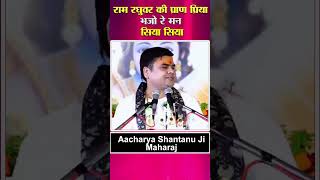 राम रघुवर की प्राणप्रिया भजो रे मन सिया सिया  Aachrya Shantnu Ji Maharaj ramchopai ytshorts [upl. by Enelrac]