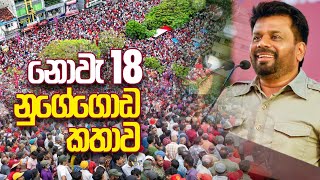 නුගේගොඩ කතාව  Anura Kumara Dissanayake  20231118 [upl. by Prunella]