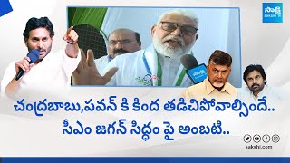 Minister Ambati Rambabu About CM YS Jagan Medarametla Public Meeting  Siddham SakshiTVLIVE [upl. by Neit]