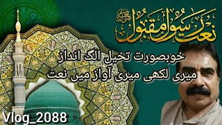 EID MILAD PUR LIKHI KHASOSI NAAT SHARIF یہ لبیک کی جو صدا جا رهی ھے ۔ مدینے سے مہکی ھوا آ رهی ھے [upl. by Atteniuq]