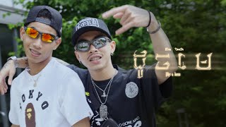 MESA  ដូចមេ DOCH MAY  LIKE A BOSS FT VANNDA OFFICIAL MUSIC VIDEO [upl. by Aicenra707]