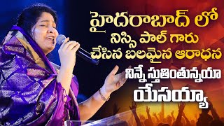 నిన్నే స్తుతియింతునయ్యా  Ninne Sthutintunayya  Sis Nissy Paul Songs  Jesus Songs  Paul Emmanuel [upl. by Lauralee]