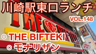 第百八十四話 10月6日ニューオープン THE BIFTEKIランチ♪ スノーマンの聖地になったモナリザンで1ヶ月振りランチ♪ [upl. by Bruno]