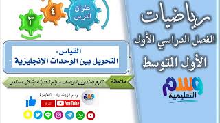 درس 4  3 التحويل بين الوحدات الانجليزية  رياضيات اول متوسط  الفصل الدراسي الاول  راجع الوصف👇 [upl. by Annaegroeg]