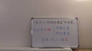 （只有音频）2023年10月22日 主日信息：唐崇荣不懂阿摩司书，也不懂玛拉基书，没有一句是人话！ [upl. by Nodlew722]