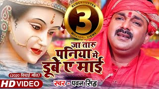 Pawan Singh  जा तारु पनिया मे डूबे ए माई  2020 Bidai Geet Video Song  Superhit Devigeet [upl. by Anidualc]