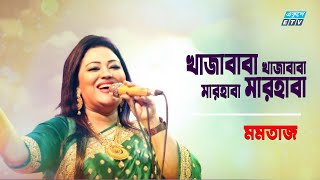 Khaja Baba Khaja Baba Marhaba Marhaba  খাজা বাবা খাজা বাবা  Momtaz  Folk Song 2021ETV Music [upl. by Daniels]