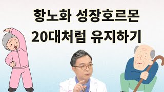 성인이 되어 다른 사람보다 적게 분비되면 빨리 늙고 병들어 버리는 성장호르몬을 20대처럼 유지하는 법 [upl. by Tnomal]