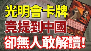 光明會卡牌中的中國到底說了些什麼？這個世界太玄幻！ [upl. by Guenzi]