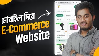 ইকমার্স ওয়েবসাইট তৈরি করুন মোবাইল দিয়ে  Create an Ecommerce Website on Mobile [upl. by Darrow]