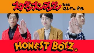 HONEST BOYZ®︎「ズクダンズンブングン feat はんにゃ金田」Official Music Video [upl. by Kosaka]