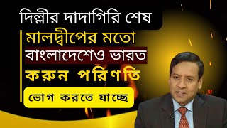 দিল্লীর দাদাগিরি শেষ  মালদ্বীপের মতো বাংলাদেশেও ভারত করুন পরিণতি ভোগ করতে যাচ্ছে [upl. by Rozina]