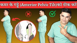 The Anterior Pelvic Tilt Solution SIT HAPPENS [upl. by Treblihp]