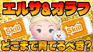 【新ツム】スキル●で爆伸びするぞ‼︎エルサ＆オラフどこまで育てるべきか考察してみた【ツムツム】 [upl. by Latsyk542]