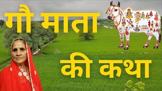 गौ माता की कथा  Gau Mata ki Katha  गौ माता की कहानी राजस्थानी भाषा  Jiji Ki Kahaniya [upl. by Susann902]