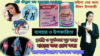 Revital H Women Tablet Review In Bengali  Revital H Women Tablet uses Benifits Side Effects [upl. by Imyaj]