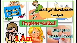 🎉ملخص سهل لجميع دروس اللغة الفرنسية وحدة Hygiène سنة1متوسط الفصل 1 مشروحة بالعربية لتسهيل الفهم [upl. by Anirhtak]