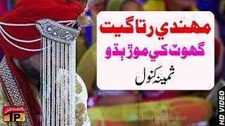 Ghot khe Morr Badho  Samina Kanwal  Sindhi Sehra  Sindhi Weeding Song [upl. by Damle390]