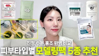 피부 타입별 모델링팩 제품추천  홍조좁쌀속건조 무조건 잡아주는 루틴  모델링팩 ’이렇게‘ 써야 효과 있어요 [upl. by Benni]