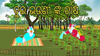 Dui Bhauni Nka Chasa \ Odia Stories \ Odia Gapa \ Bird Story \ Chadhei Gapa \ Moral Kahani \ Stories [upl. by Tavia]