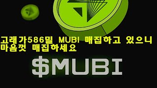 고래가 586만 MUBI 매집하고 있으니 마음껏 쓸어담기 바랍니다 [upl. by Illek]