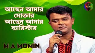 Achen Amar Muktar  M A Momin  Ghashful Media [upl. by Handbook]