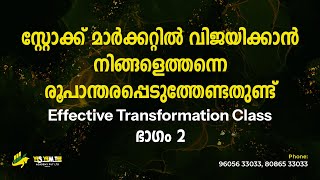 സ്റ്റോക്ക് മാർക്കറ്റിൽ വിജയിക്കാൻ നിങ്ങളെത്തന്നെ രൂപാന്തരപ്പെടുത്തേണ്ടതുണ്ട്  ഭാഗം 2 [upl. by Tychon103]