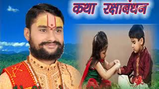 raksha bandhan katha सत्य लगन रक्षा बंधन कथा 9984072111 9415000089 [upl. by Zollie]