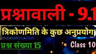 अध्याय  9 त्रिकोणमिति के कुछ अनुप्रयोग  प्रश्नावाली 91 प्रश्न संख्या 15  class 10 maths [upl. by Akiaki696]