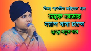 ডাকে আমার দয়ালবাবা চান্দেলিমা পাগলীDr Amar Dayal Baba Chand DeLima pagale gaan [upl. by Swaine]