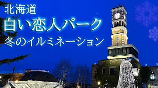 【北海道】冬の「白い恋人パーク」でイルミネーションを満喫♪ [upl. by Haase]