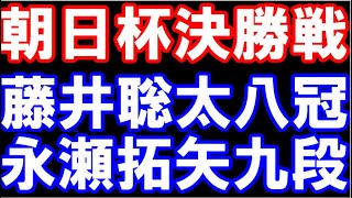 第17回朝日杯決勝 藤井聡太八冠ｰ永瀬拓矢九段 12連勝なるか [upl. by Lombardy]